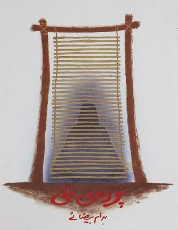 پرده‌ی نئی